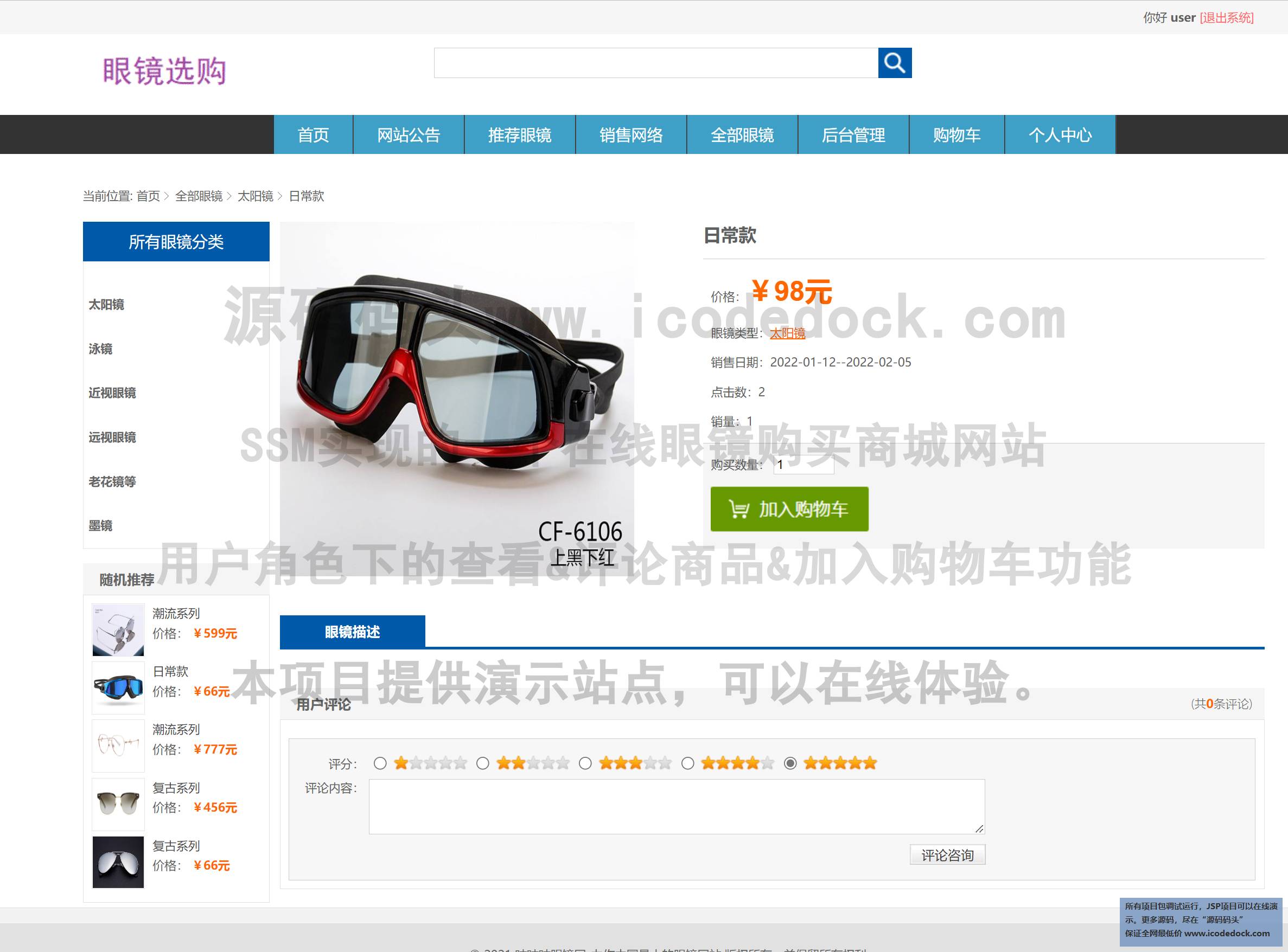 源码码头-SSM实现的一个在线眼镜购买商城网站-用户角色-查看&评论商品&加入购物车